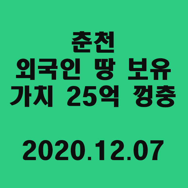 춘천 외국인 땅 보유가치 25억 껑충/2020.12.07