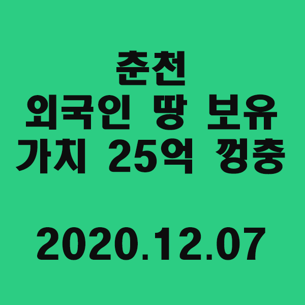  춘천 외국인 땅 보유가치 25억 껑충/2020.12.07