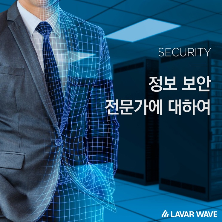  정보보안 전문가에 대하여