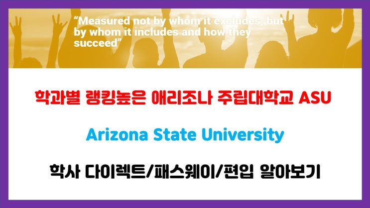 단과대학별 랭킹 높은 애리조나 주립대학교 ASU 소개 및 학사다이렉트/패스웨이/편입 안내 단과대학별 랭킹 높은 애리조나 주립대학교 ASU 소개 및 학사다이렉트/패스웨이/편입 안내