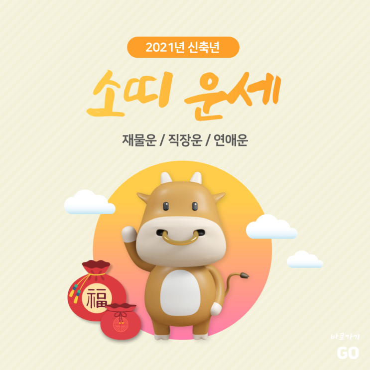  2021년 신축년 소띠운세 - 돈이 저절로 굴러온다!