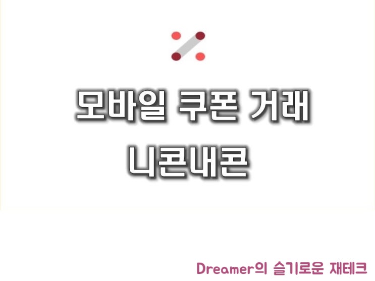  기프티콘 현금화하는 니콘내콘 판매방법, 모바일쿠폰 할인 구매방법