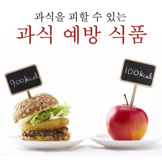  과식을 피할 수 있는 과식 예방 식품