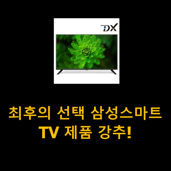 최후의 선택 삼성스마트TV 제품 강추!