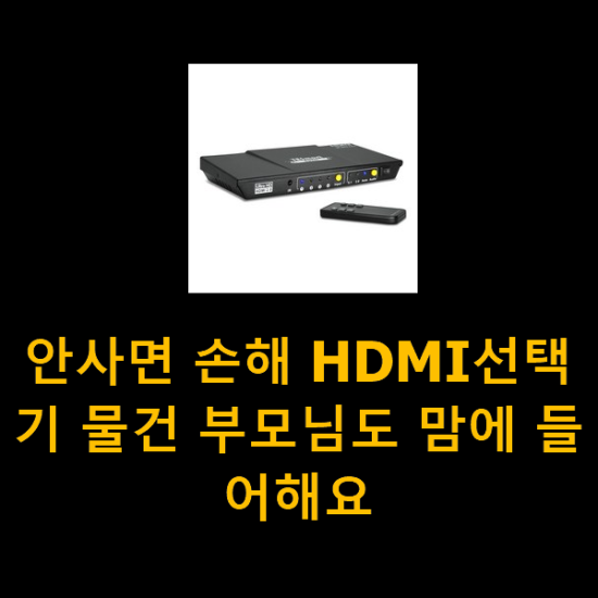 안사면 손해 HDMI선택기 물건 부모님도 맘에 들어해요