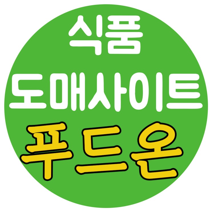  식품 도매사이트 푸드온 도매몰을 소개합니다.