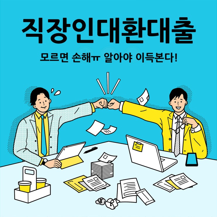  직장인대환대출 모르면 손해 알면 이득