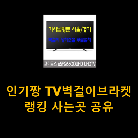 인기짱 TV벽걸이브라켓 랭킹 사는곳 공유