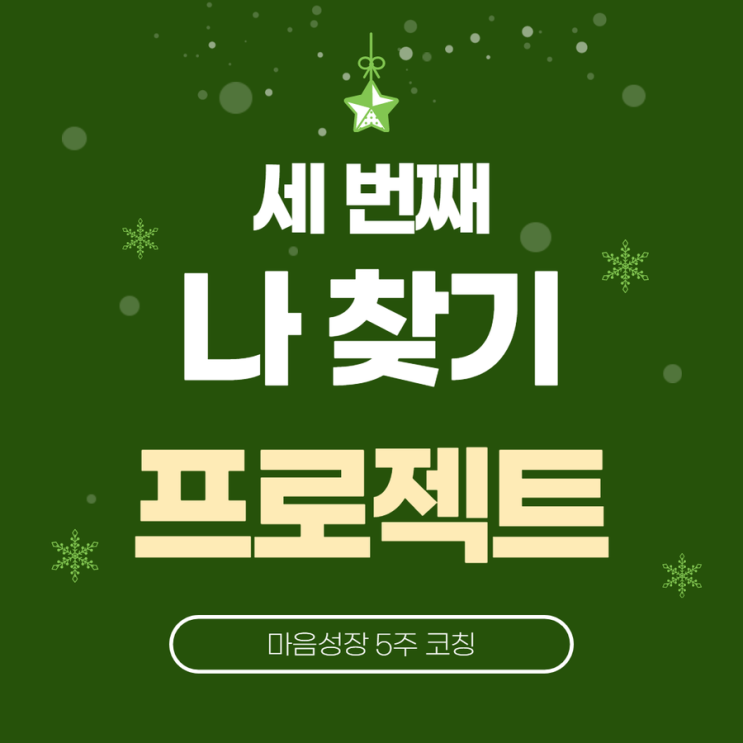  [마감] 나 찾기 프로젝트 3기 모집합니다