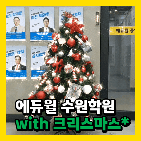 [수원공인중개사학원] 수원학원 with 크리스마스! 