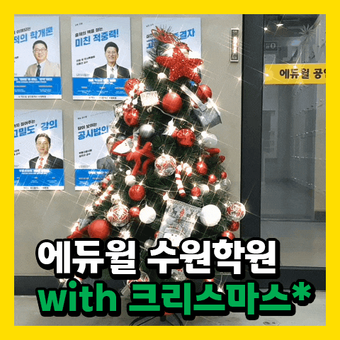  [수원공인중개사학원] 수원학원 with 크리스마스! 