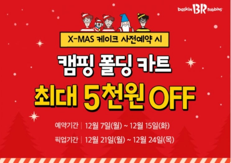 베스킨라빈스 X-mas 케이크 사전예약시 캠핑 폴딩카트 최대 5.000원 OFF 베스킨라빈스 X-mas 케이크 사전예약시 캠핑 폴딩카트 최대 5.000원 OFF
