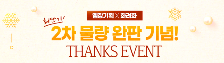  엠장기획 화려화 이벤트 "믿을만한 이너뷰티로 확실하게 관리하자"