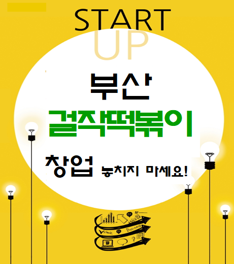소자본창업아이템 부산 걸작떡볶이 창업