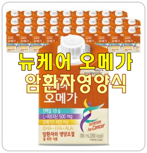  [뉴케어 오메가] 항암치료 전 후, 암환자 영양식으로 강추!