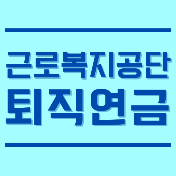  근로복지공단 퇴직연금 다른건 몰라도 이건 알아야해요.