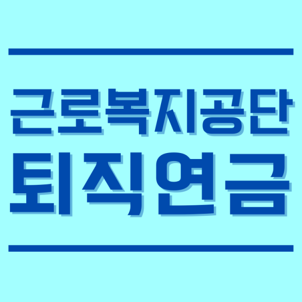 근로복지공단 퇴직연금 다른건 몰라도 이건 알아야해요.