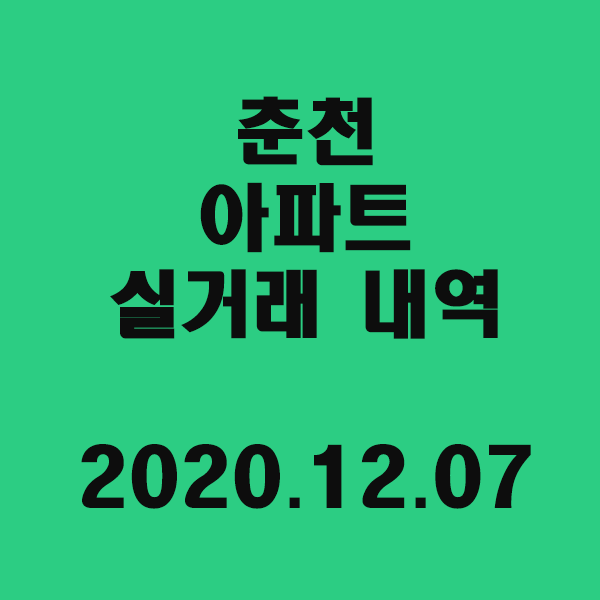  강원도 춘천시 실거래 내역/2020.12.07