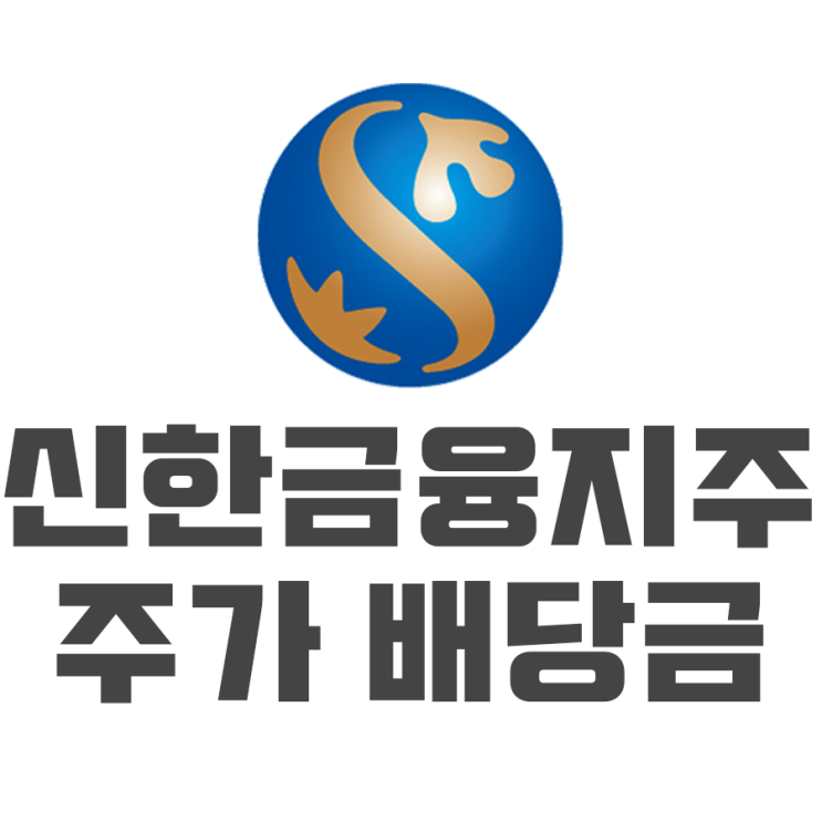  신한지주 배당금 배당일 주가 전망(신한금융지주)