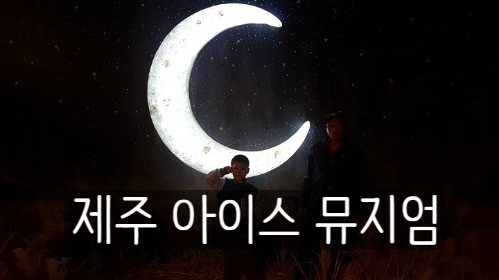  제주시 다양한 볼거리 수목원 테마파크 - 아이스뮤지엄