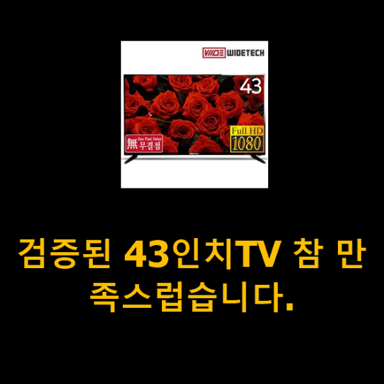 검증된 43인치TV 참 만족스럽습니다.