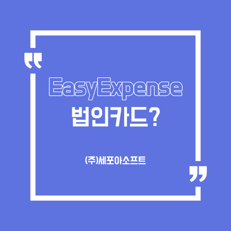 [용어]실무자가 알려주는 법인카드?정산?(경비지출관리솔루션/시스템)