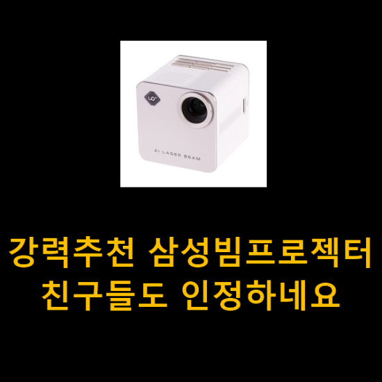 강력추천 삼성빔프로젝터 친구들도 인정하네요 강력추천 삼성빔프로젝터 친구들도 인정하네요