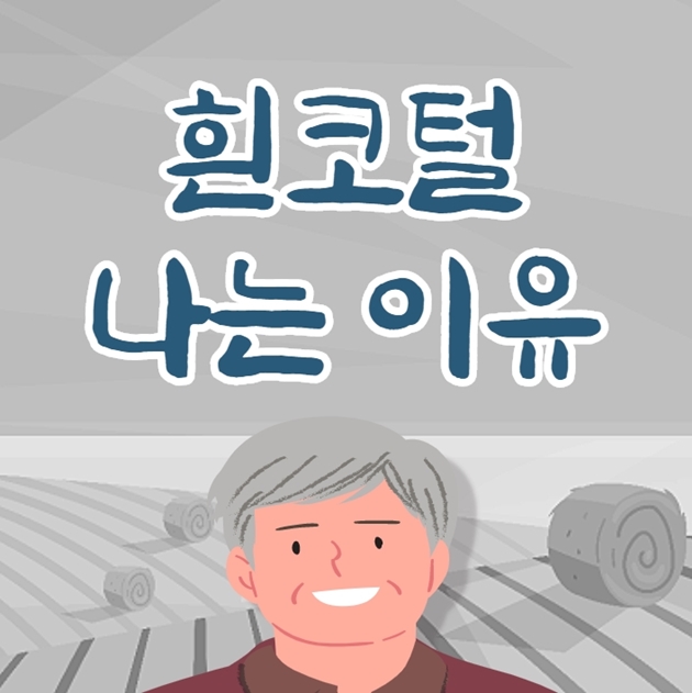  흰 코털 나는 이유와 뽑아도 되는지