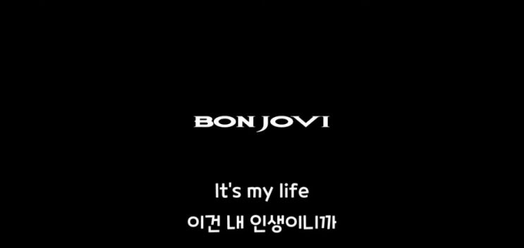  [스트레스해소용/팝송추천]Bon Jovi - It's My Life