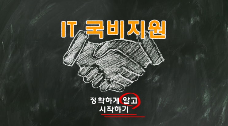 IT국비지원 정확하게 알고 시작하자!