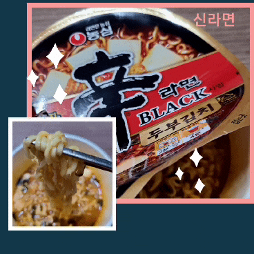라면은 농심라면 신라면블랙두부김치 컵라면 가격대비 글쎄 아리까리 ! 라면은 농심라면 신라면블랙두부김치 컵라면 가격대비 글쎄 아리까리 !