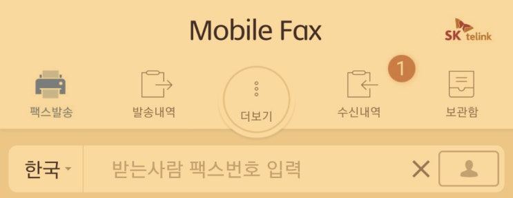  [모바일 팩스] 스마트폰에서 무료 팩스 보내기 - 팩스 어플 총정리
