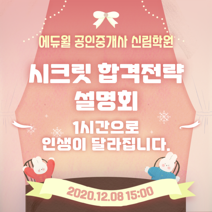 공인중개사 합격을 신청하세요! 12/8(화) 시크릿 합격전략 설명회!