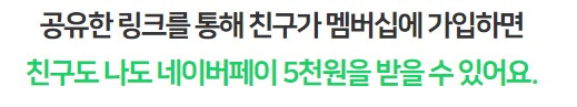 네이버플러스 멤버십 친구 추천으로 5000원 받아가세요