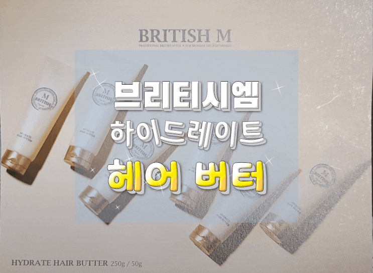  브리티시엠 하이드레이트 헤어 버터  건조한 겨울철 헤어 트리트먼트로 딱!