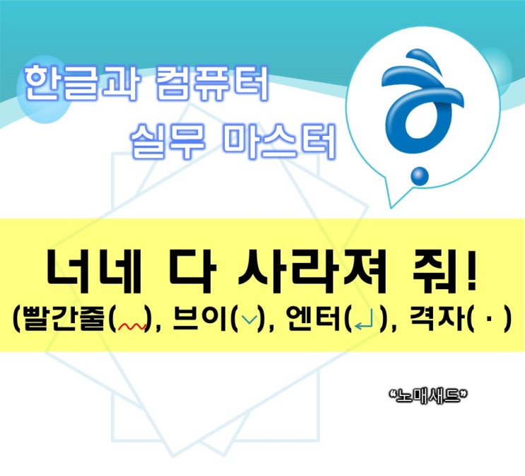 [한컴] 한글 빨간줄 없애기(feat. V표시, 엔터, 격자)