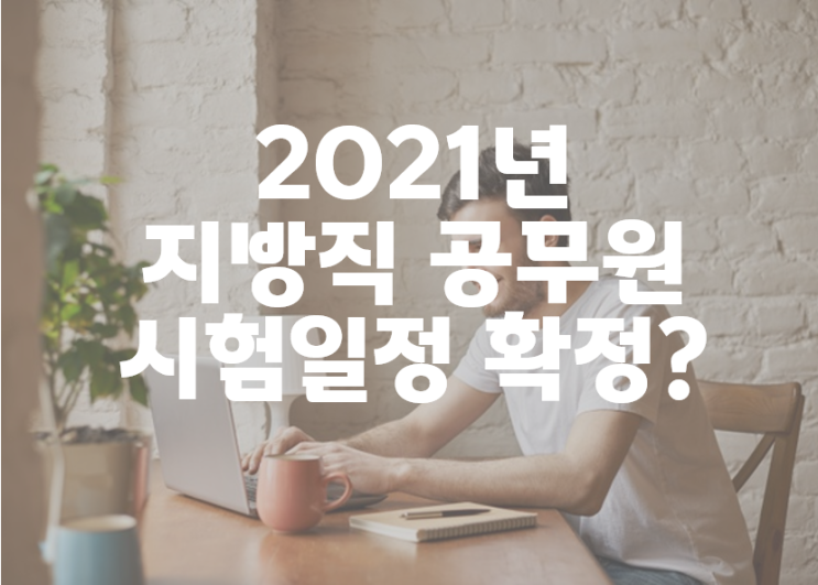 서울노량진공무원학원 : 2021년 지방직 공무원 시험일정 확정?