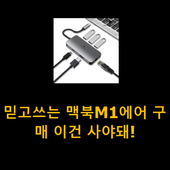 믿고쓰는 맥북M1에어 구매 이건 사야돼! 믿고쓰는 맥북M1에어 구매 이건 사야돼!