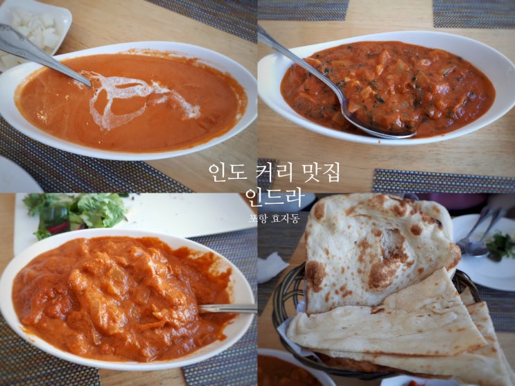  [포항 맛집] 인도 커리 맛집 효자동 인드라