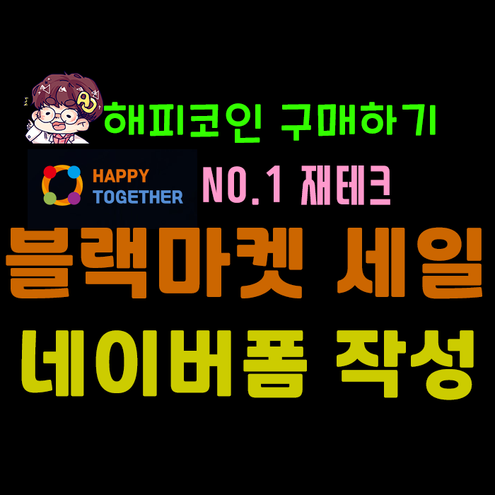 블랙 마켓 세일 해피코인 네이버폼 작성하는 방법!!