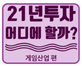  21년 어디에 투자할까? 미국 게임산업 편(마이크로소프트, 액티비전 블리자드, EA)