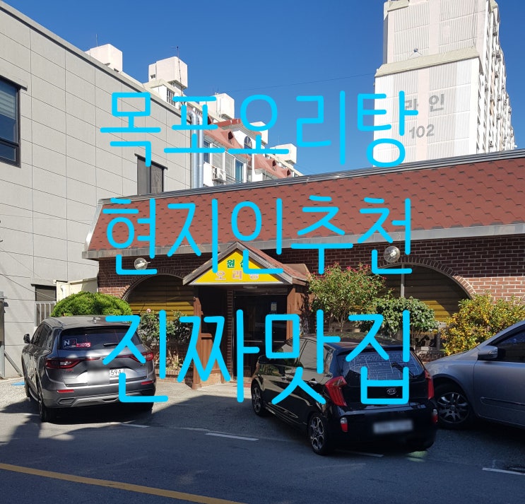  목포 오리탕 현지인이 추천해 준 맛집 원산 오리탕