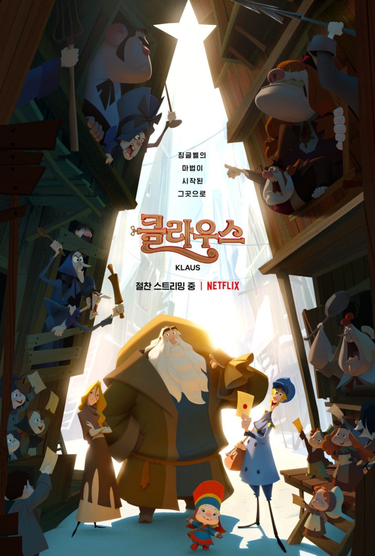 넷플릭스 크리스마스 영화 추천 ;클라우스  , 엔딩 노래 bgm 음악