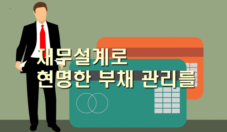  재무설계로 현명한 부채관리를~