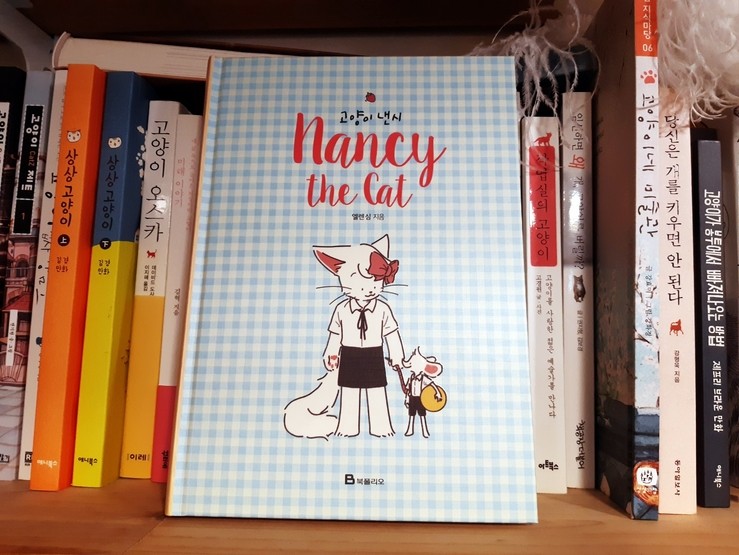고양이 낸시 / 엘렌 심 고양이 낸시 / 엘렌 심