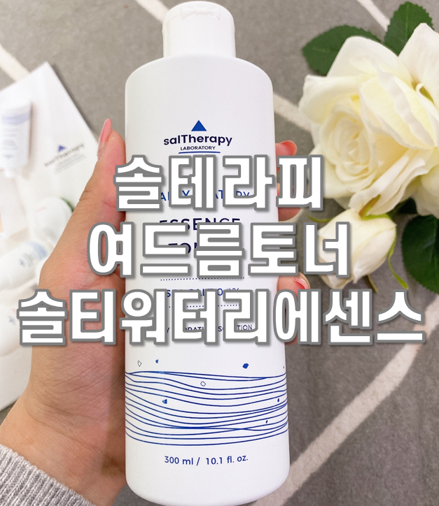  솔테라피 여드름토너 솔티 워터리 에센스 토너