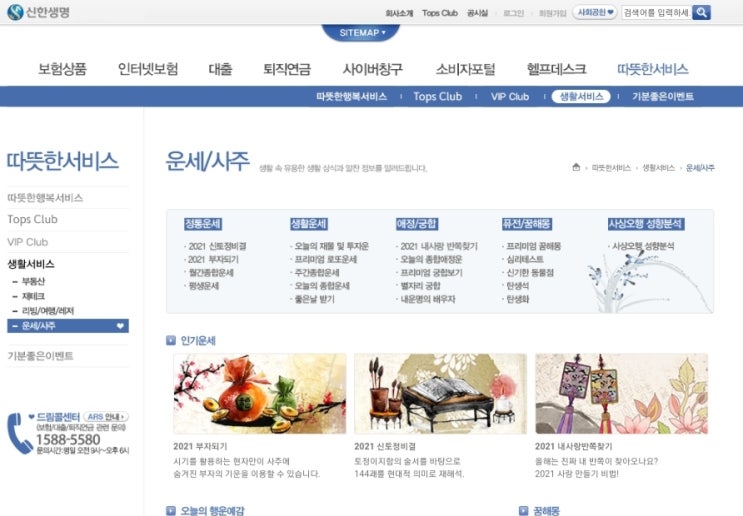 2021년  무료운세  토정비결 신한생명운세 농협운세 뽐뿌운세 네이버운세 사이트추천