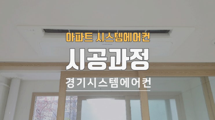  아파트 시스템에어컨 시공 과정은?