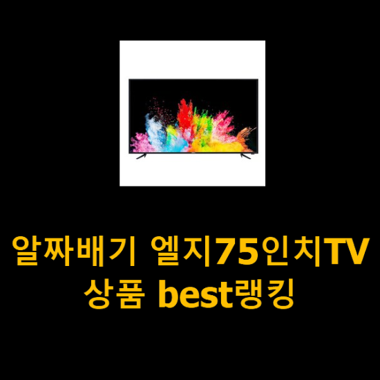 알짜배기 엘지75인치TV 상품 best랭킹