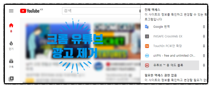  크롬 유튜브 광고 제거 (크롬 브라우저 확장 프로그램 활용)